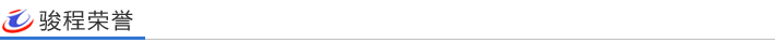 骏程荣誉