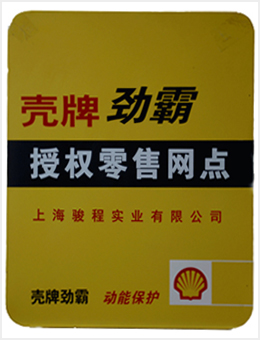 骏程实业为壳牌授权零售网点
