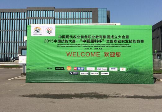 壳牌润滑油全程赞助&ldquo;中联重科杯&rdquo;全国农业职业技能竞赛