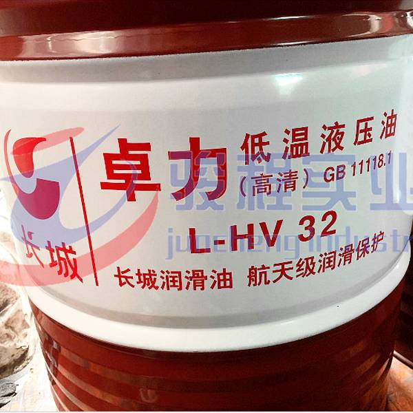 长城牌卓力HV低温抗磨液压油