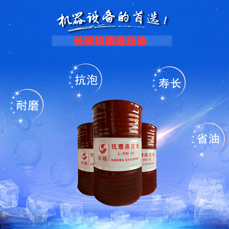长城抗磨液压油 长城抗磨液压油