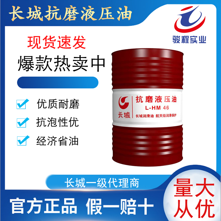 长城抗磨液压油