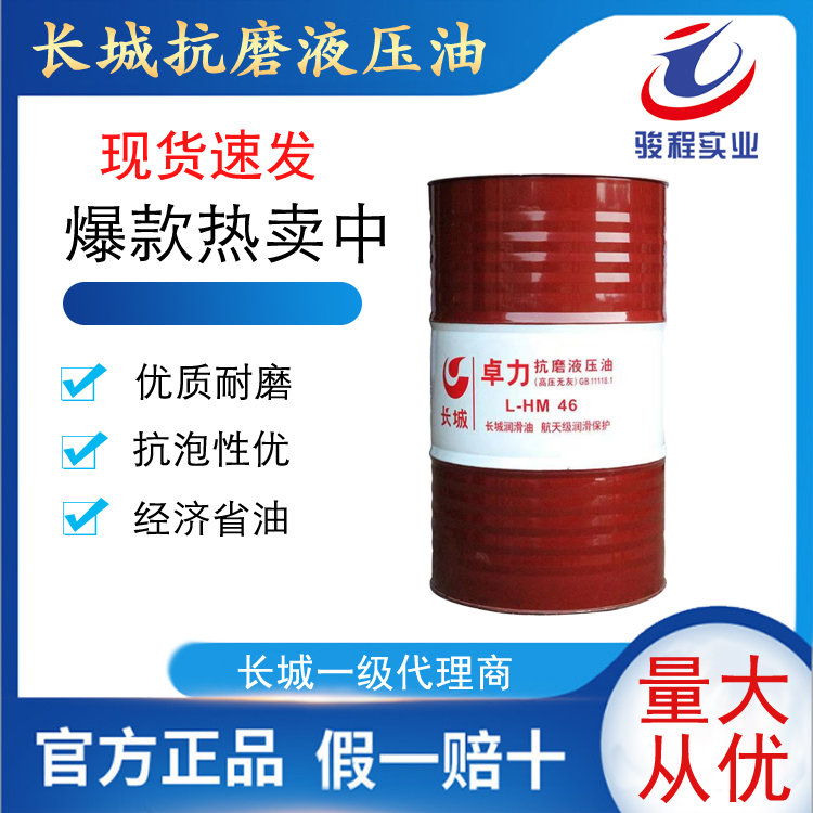 长城抗磨液压油