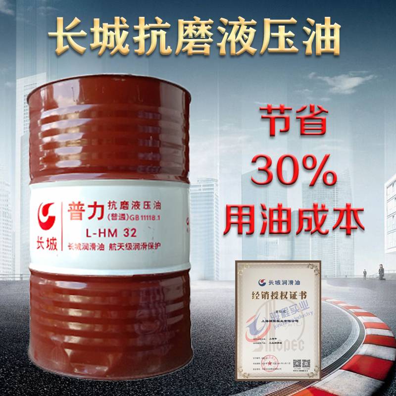 长城抗磨液压油 长城抗磨液压油