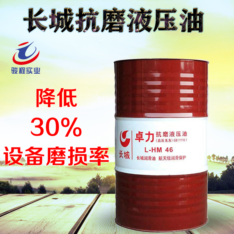 长城抗磨液压油 长城抗磨液压油