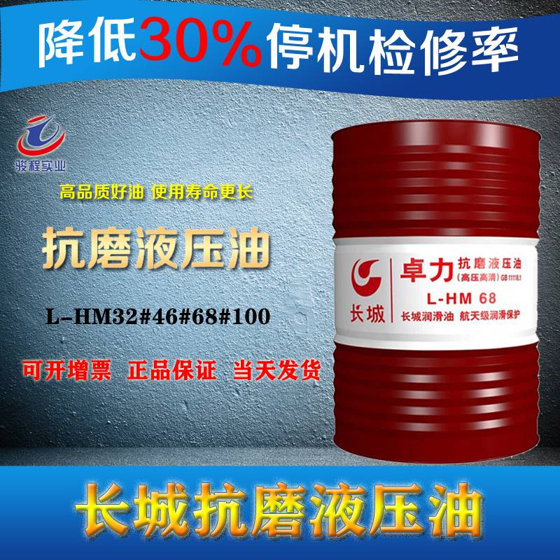 长城抗磨液压油 长城抗磨液压油