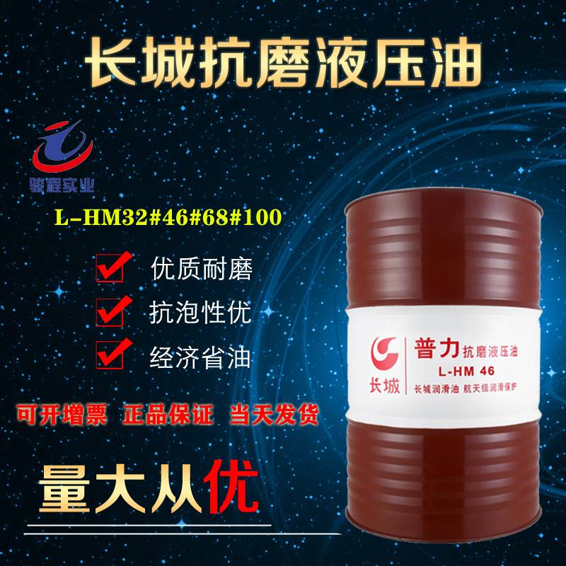 长城抗磨液压油 长城抗磨液压油