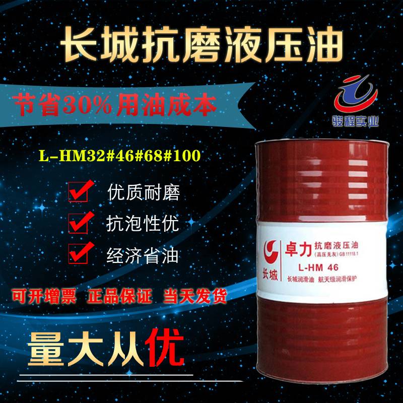 长城抗磨液压油 长城抗磨液压油