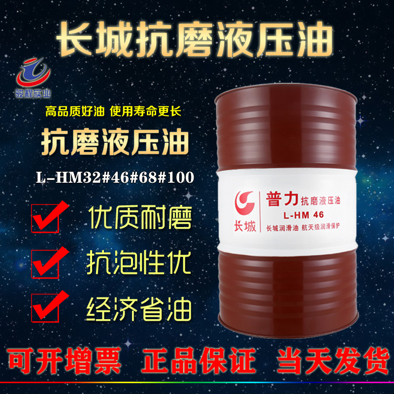 长城抗磨液压油 长城抗磨液压油