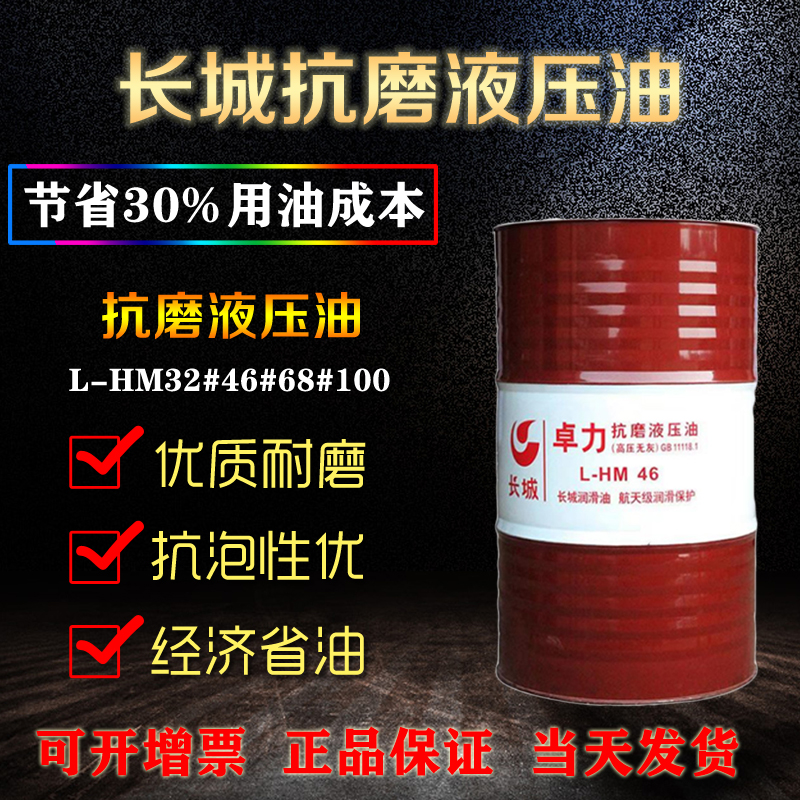长城抗磨液压油 长城抗磨液压油