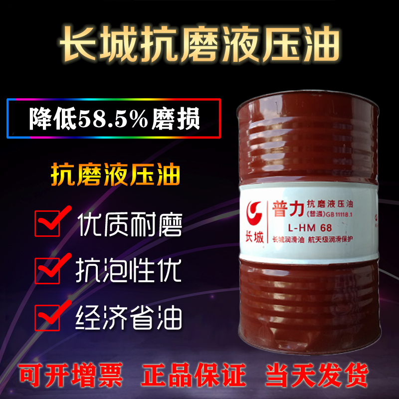 长城抗磨液压油 长城抗磨液压油