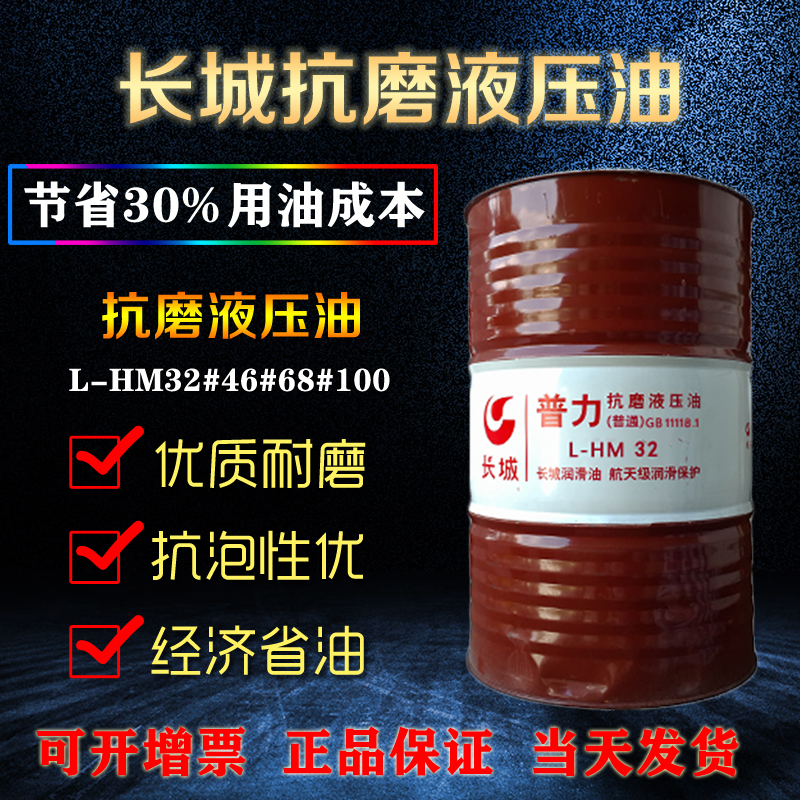 长城抗磨液压油 长城抗磨液压油