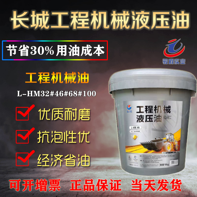 长城工程机械液压油 长城工程机械液压油
