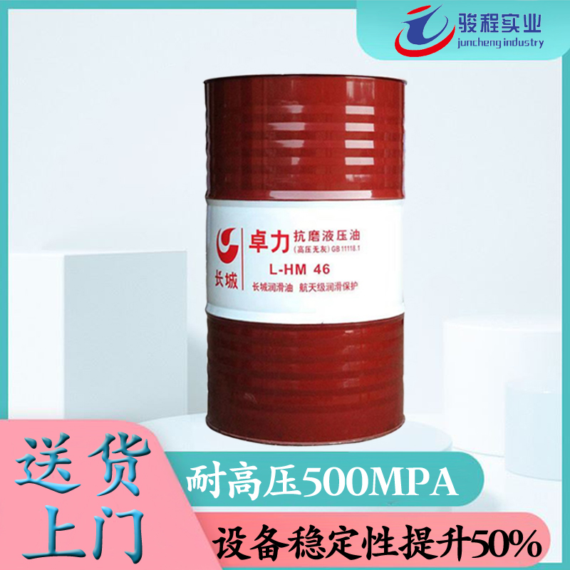 长城抗磨液压油 长城抗磨液压油