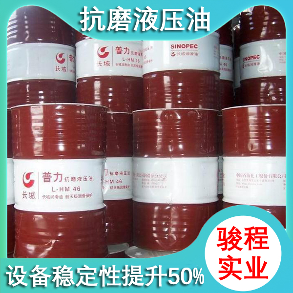 长城抗磨液压油 长城抗磨液压油