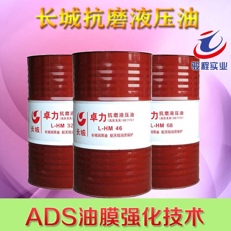 长城抗磨液压油 长城抗磨液压油