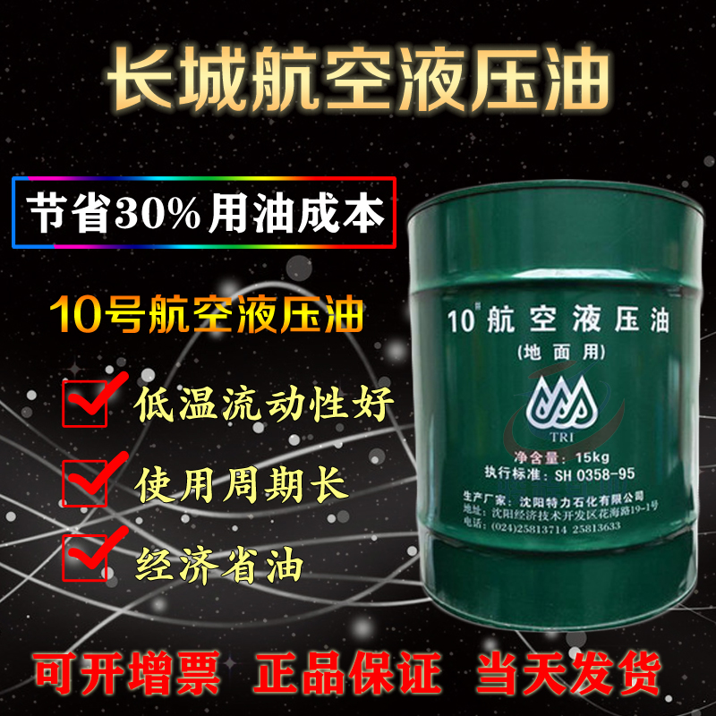 10航空液压油 10航空液压油