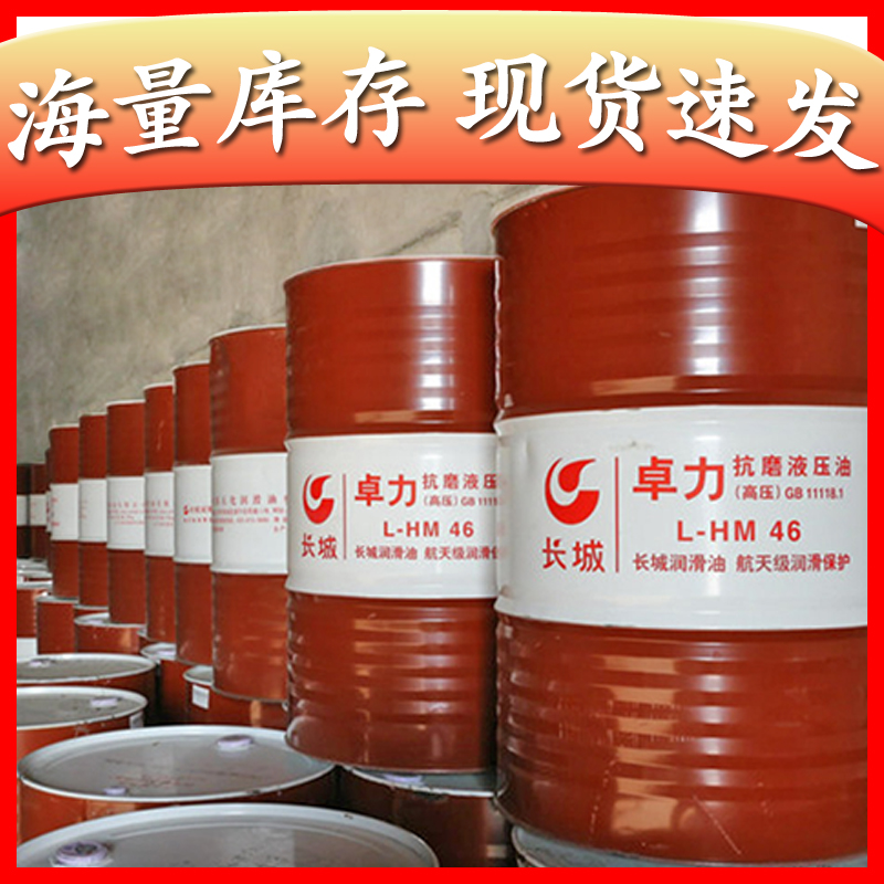 长城抗磨液压油